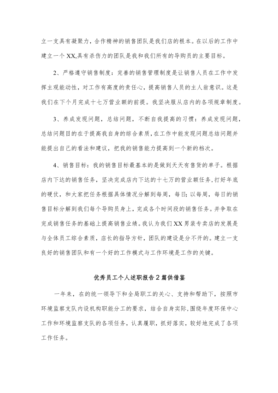 优秀员工个人述职报告2篇供借鉴.docx_第2页