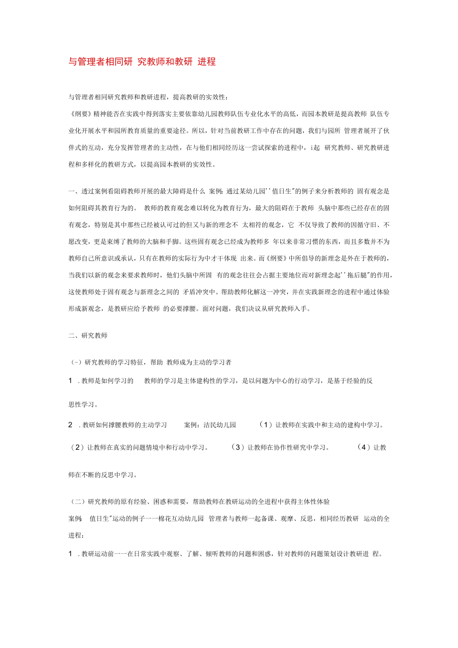 与管理者共同研究教师和教研过程模板.docx_第1页