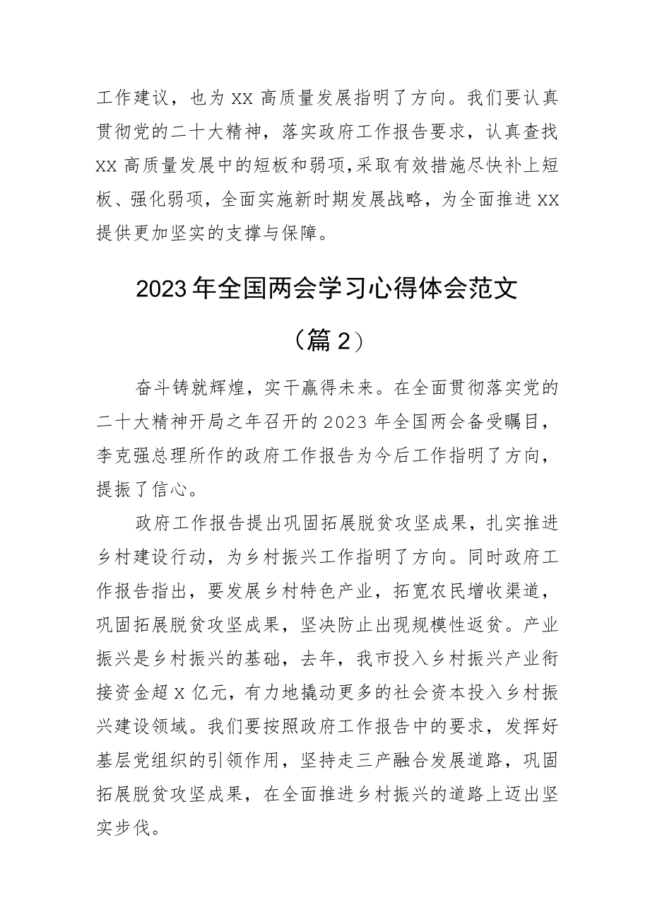 2023年全国两会精神学习心得体会政府工作报告研讨发言材料范文3篇.docx_第2页