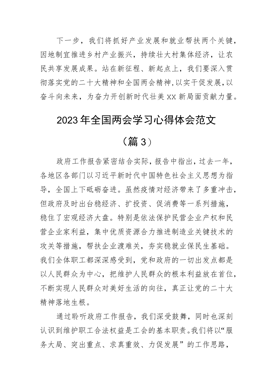 2023年全国两会精神学习心得体会政府工作报告研讨发言材料范文3篇.docx_第3页