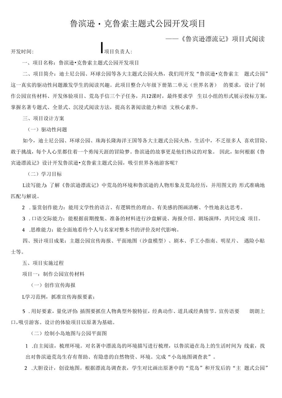 《鲁宾逊漂流记》项目式阅读.docx_第1页