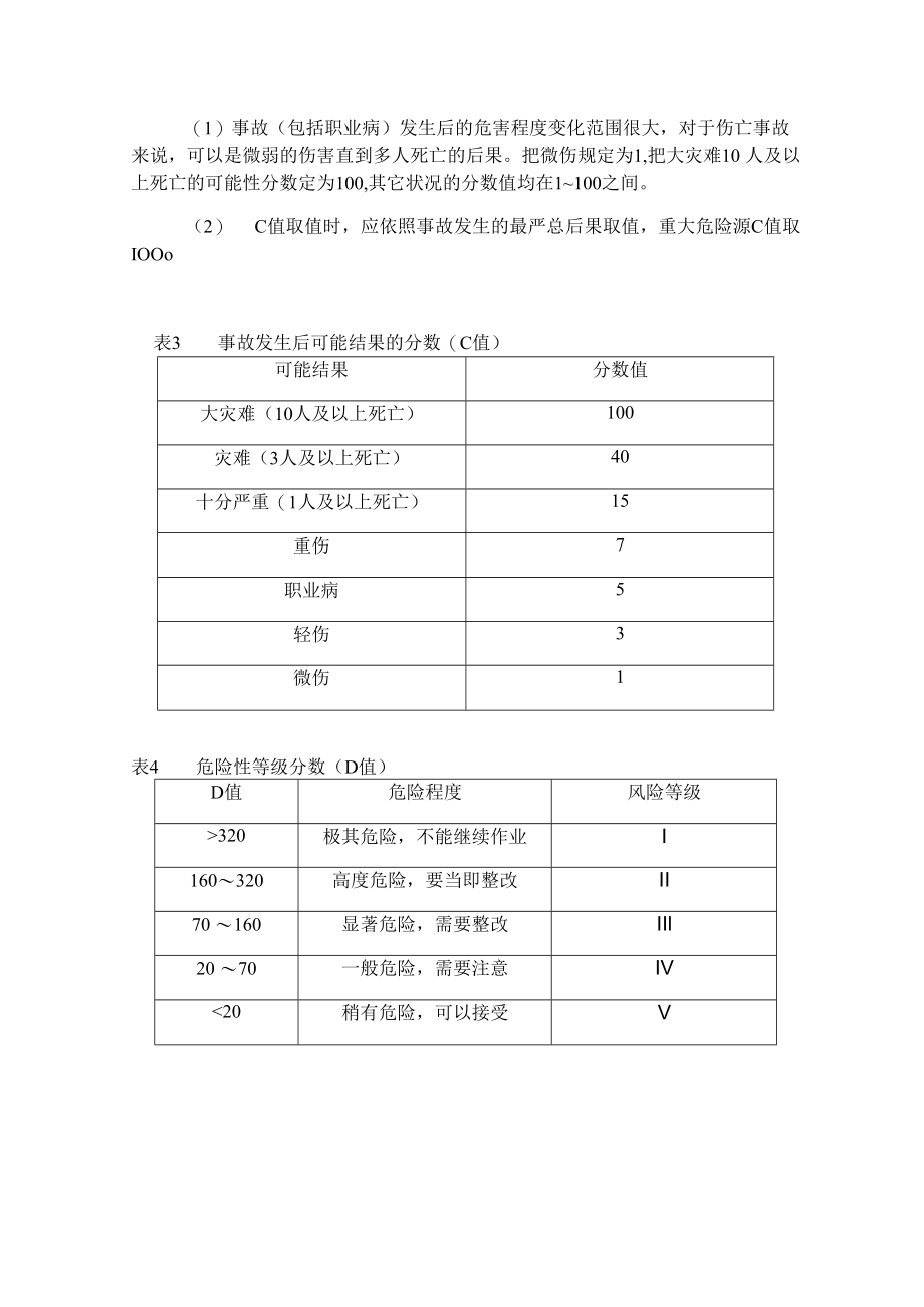 作业条件危险性评价法.docx_第3页