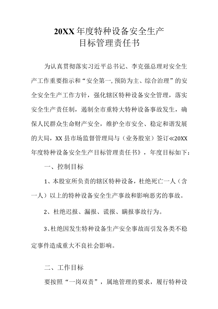 20XX年度XX市场监督管理局特种设备安全生产目标管理责任书.docx_第2页