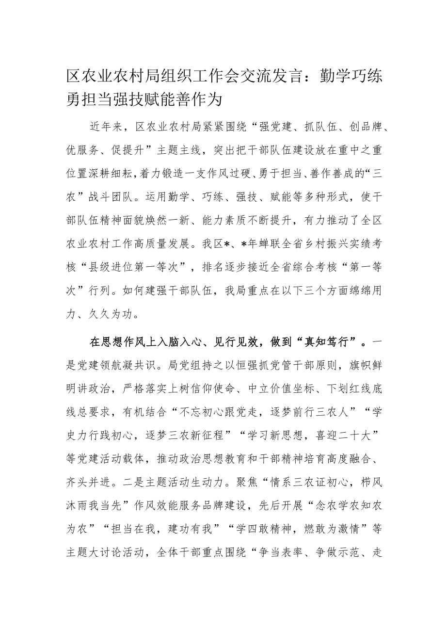 区农业农村局组织工作会交流发言.docx_第1页