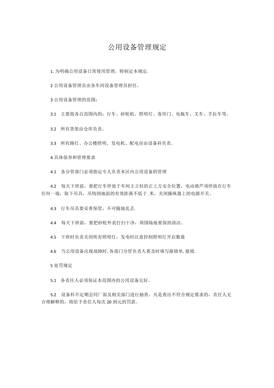 公用设备管理规定.docx_第1页