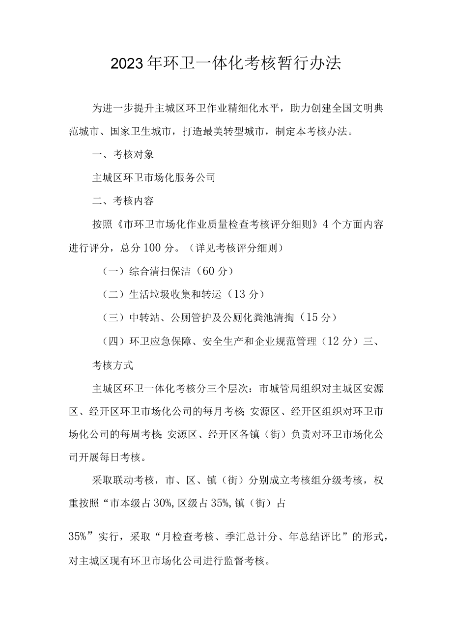 2023年环卫一体化考核暂行办法.docx_第1页