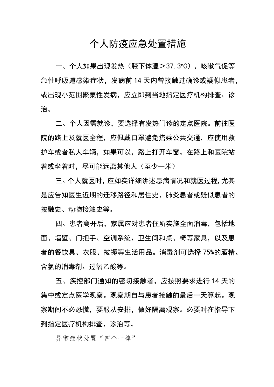 个人防疫应急处置措施.docx_第1页