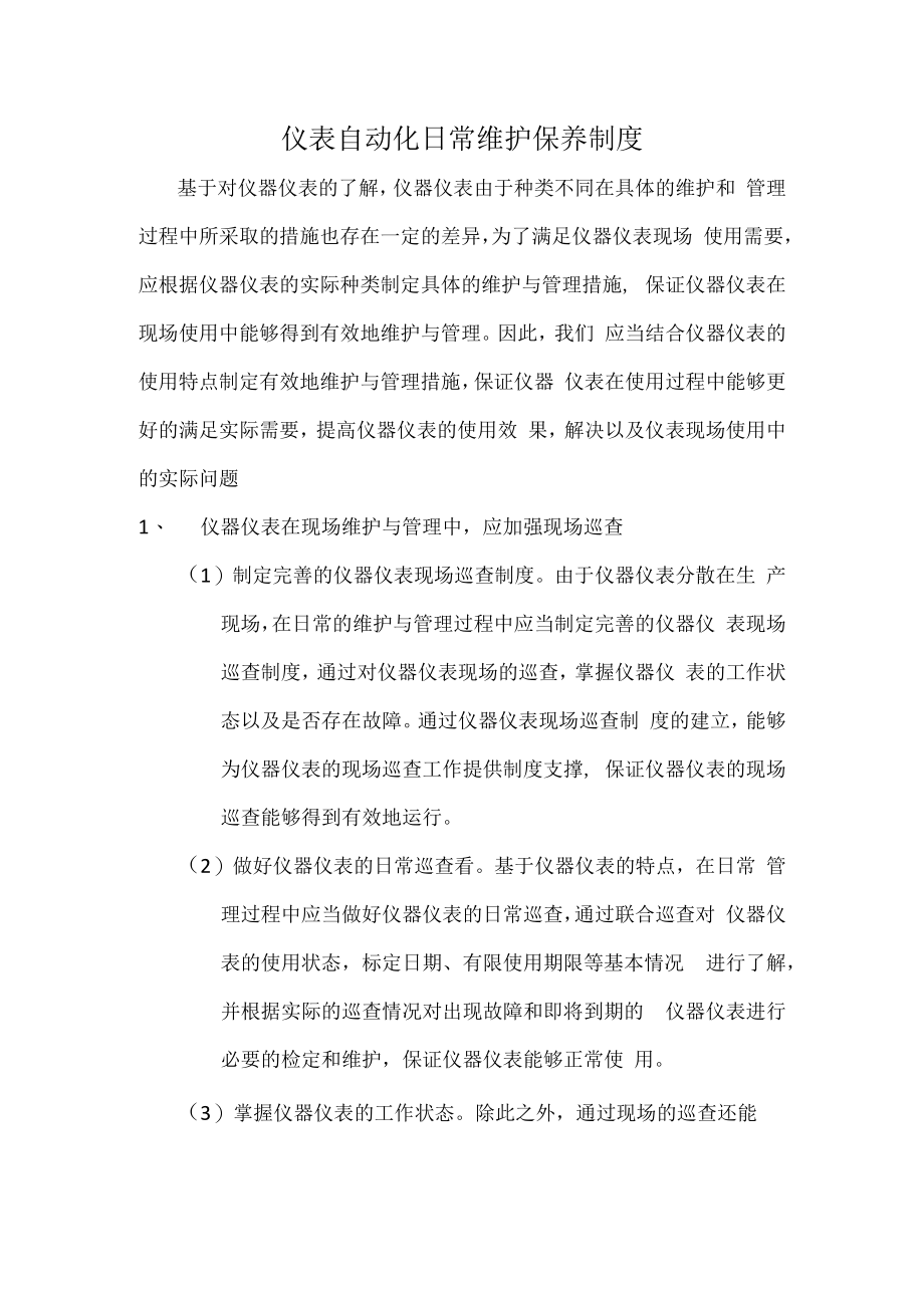 仪表自动化日常维护保养制度.docx_第1页