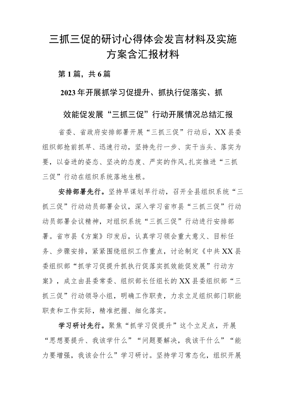 三抓三促的研讨心得体会发言材料及实施方案含汇报材料.docx_第1页