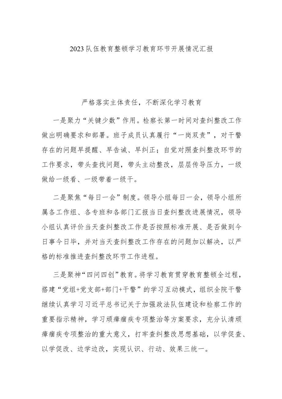 2023队伍教育整顿学习教育环节开展情况汇报.docx_第1页