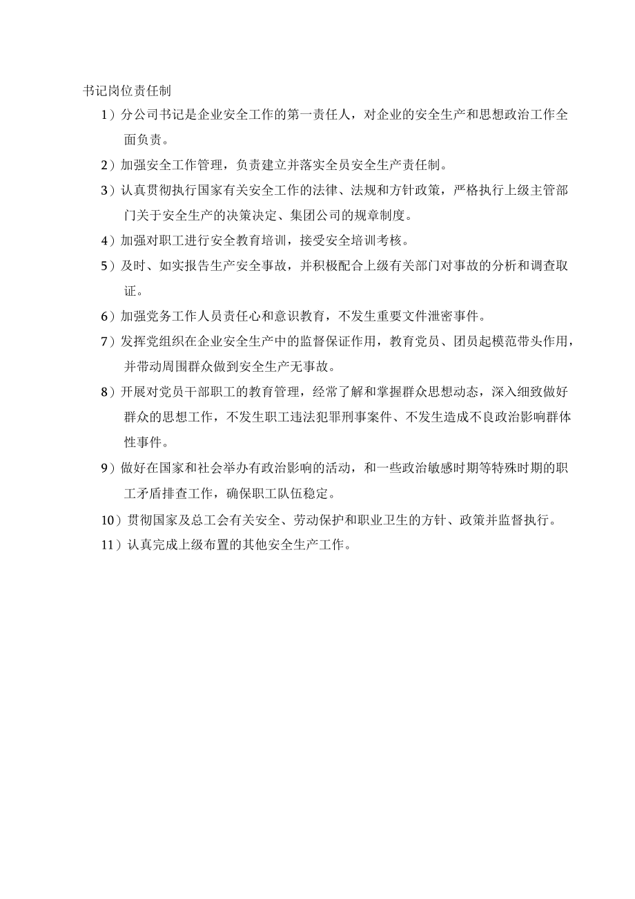 书记岗位安全责任制.docx_第1页