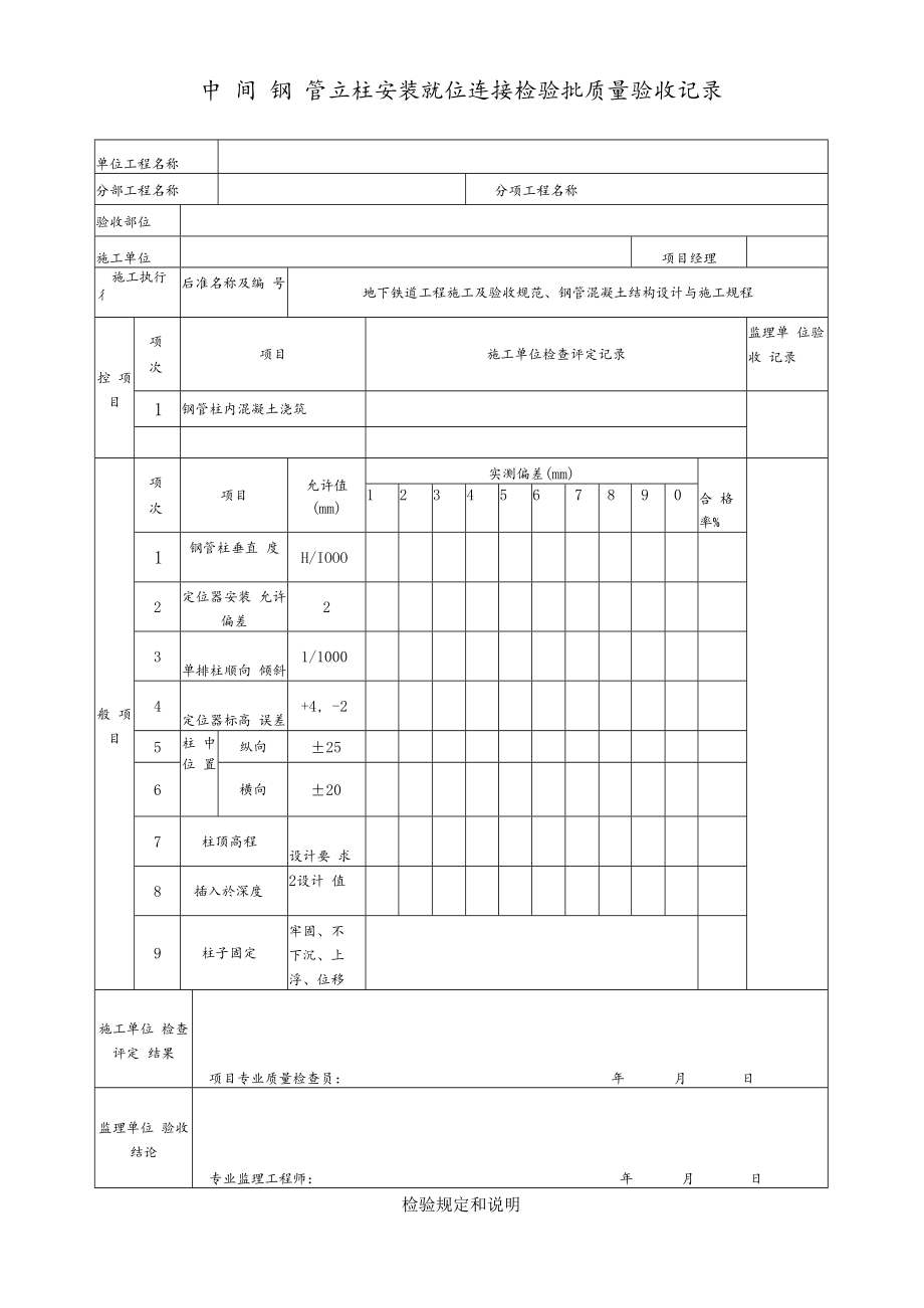 中间钢管立柱安装就位连接检验批质量验收记录.docx_第1页