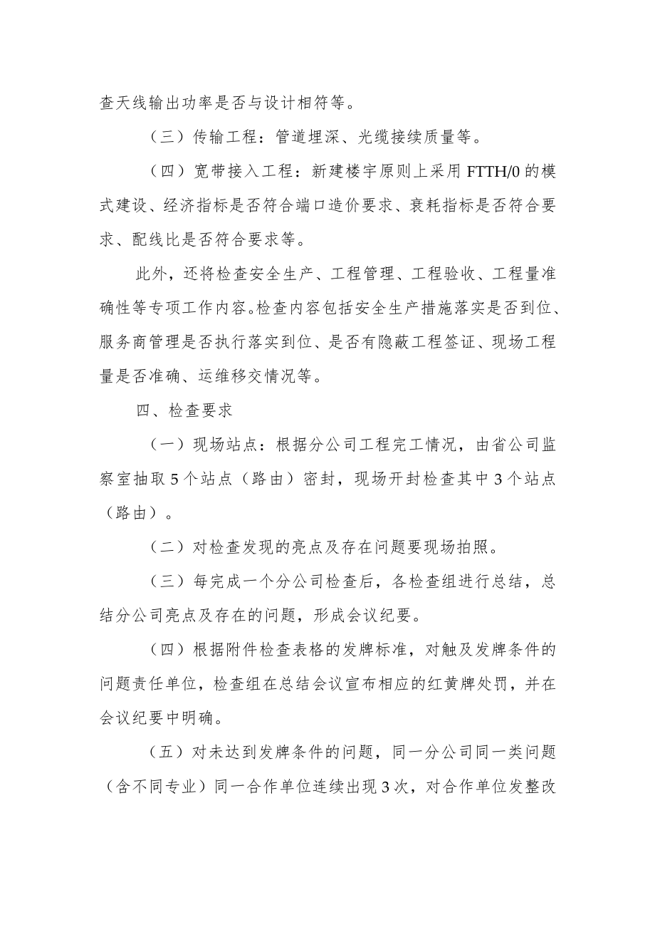 2023年通信工程分公司工程建设质量巡检管理办法.docx_第2页