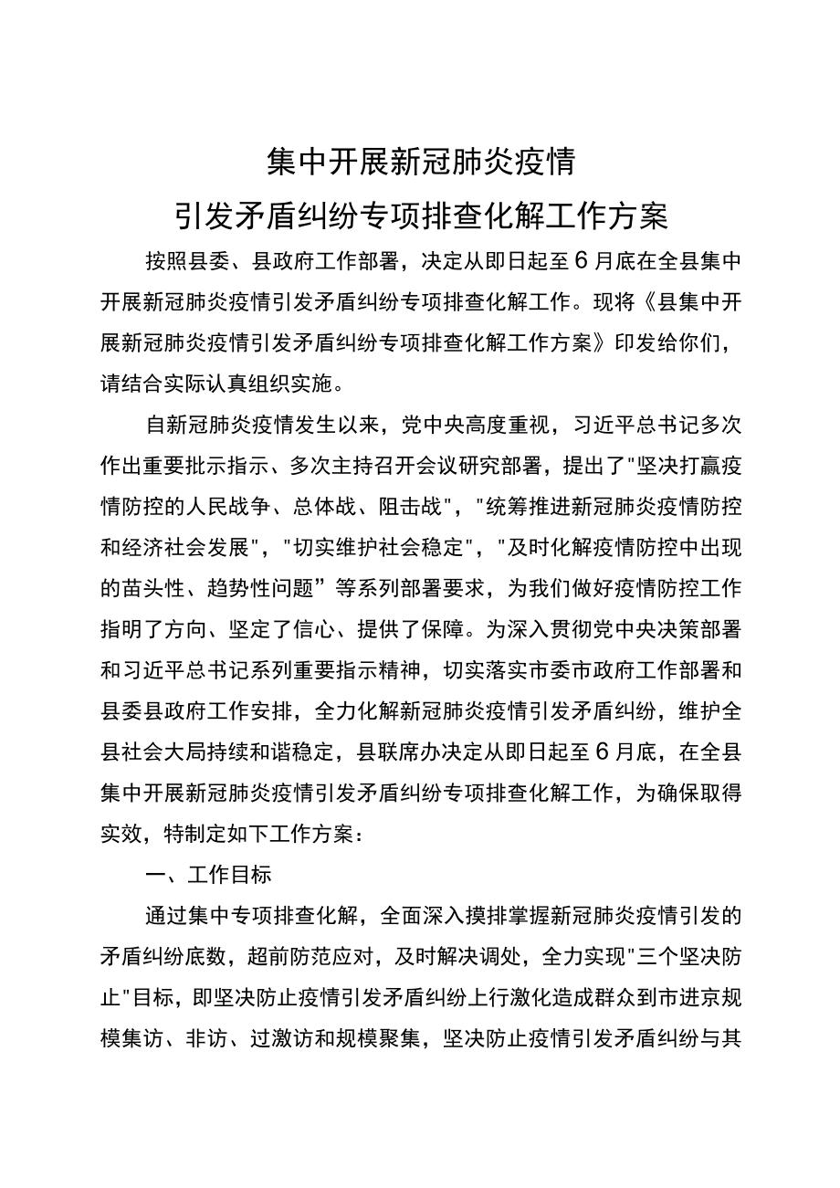 全县开展疫情引发问题专项专项排查化解工作方案 范本.docx_第1页