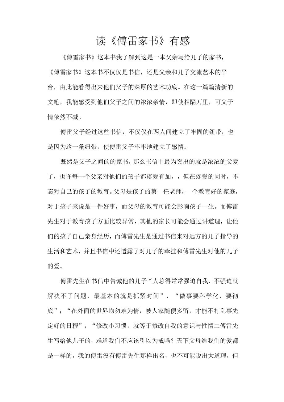 《傅雷家书》读后感.docx_第1页