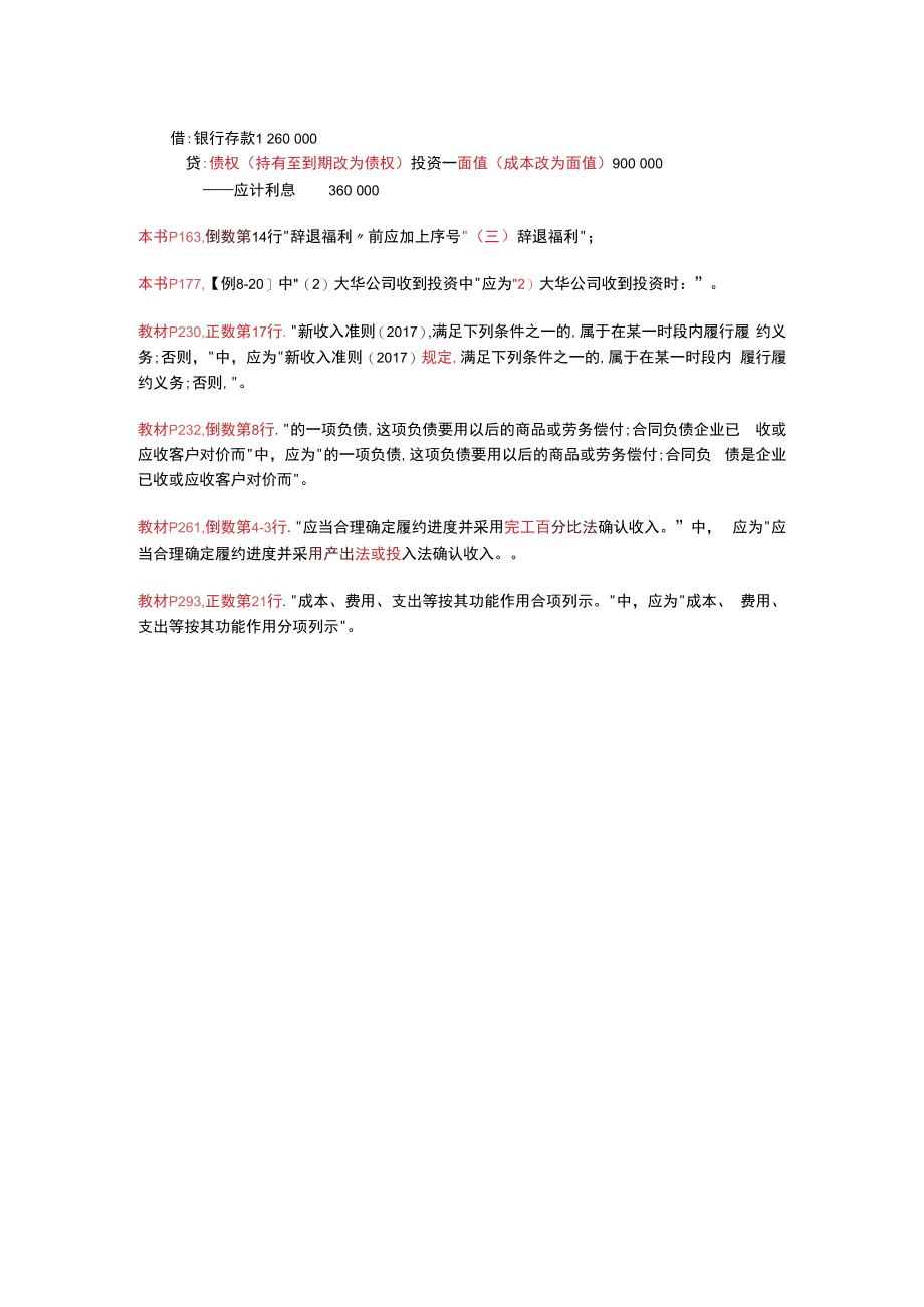 中级财务会计（第二版） 勘误.docx_第2页