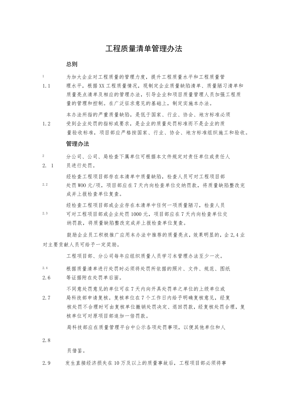 公司工程质量清单管理办法.docx_第1页