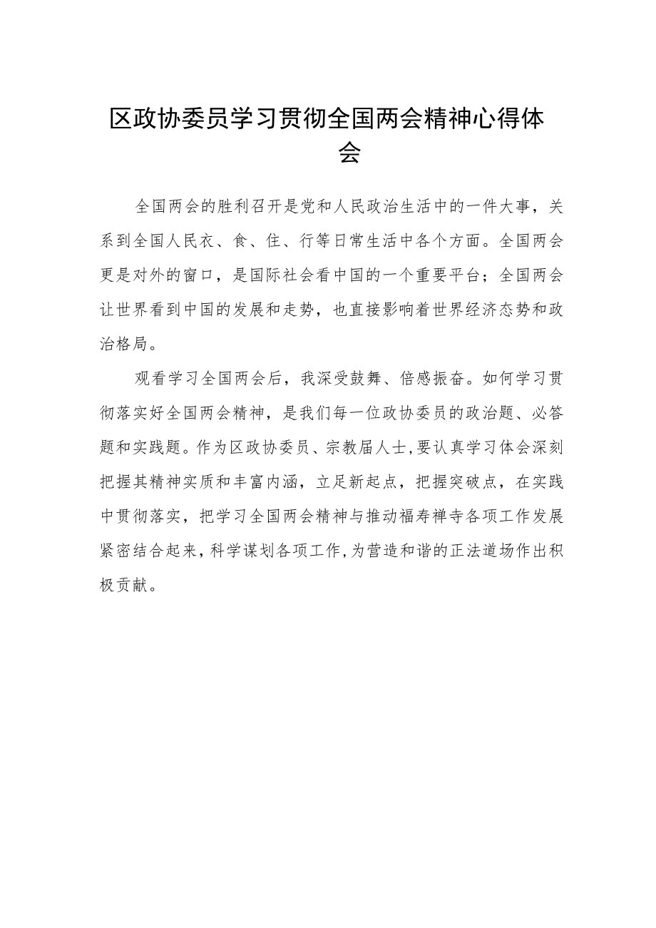 区政协委员学习贯彻全国两会精神心得体会.docx_第1页