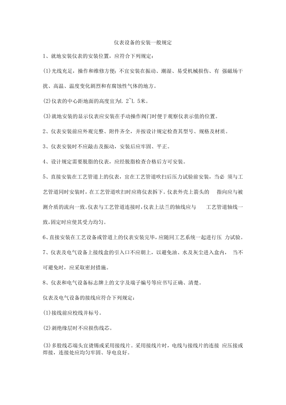 仪表设备的安装一般规定.docx_第1页