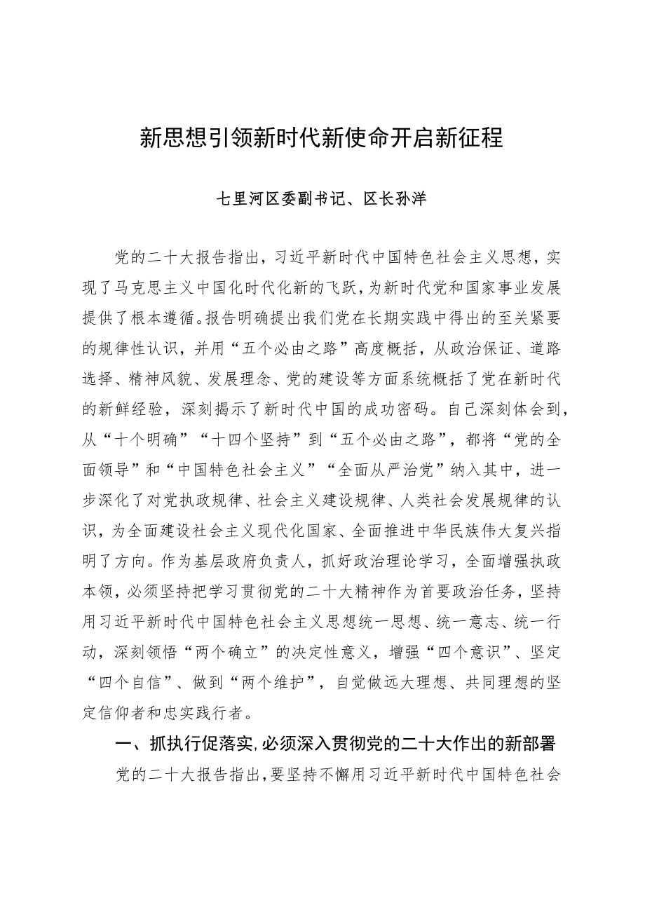 二十大理论研讨征文-新思想引领新时代 新使命开启新征程.docx_第1页