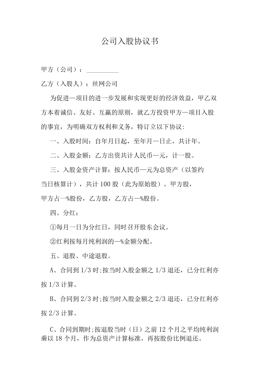 公司入股协议书.docx_第1页