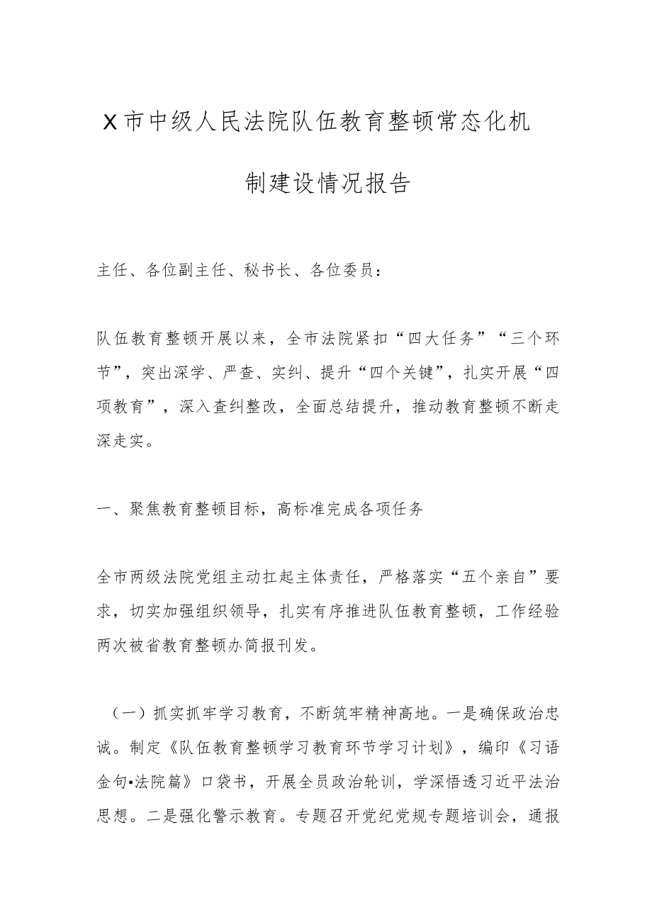 X市中级人民法院队伍教育整顿常态化机制建设情况报告 .docx_第1页