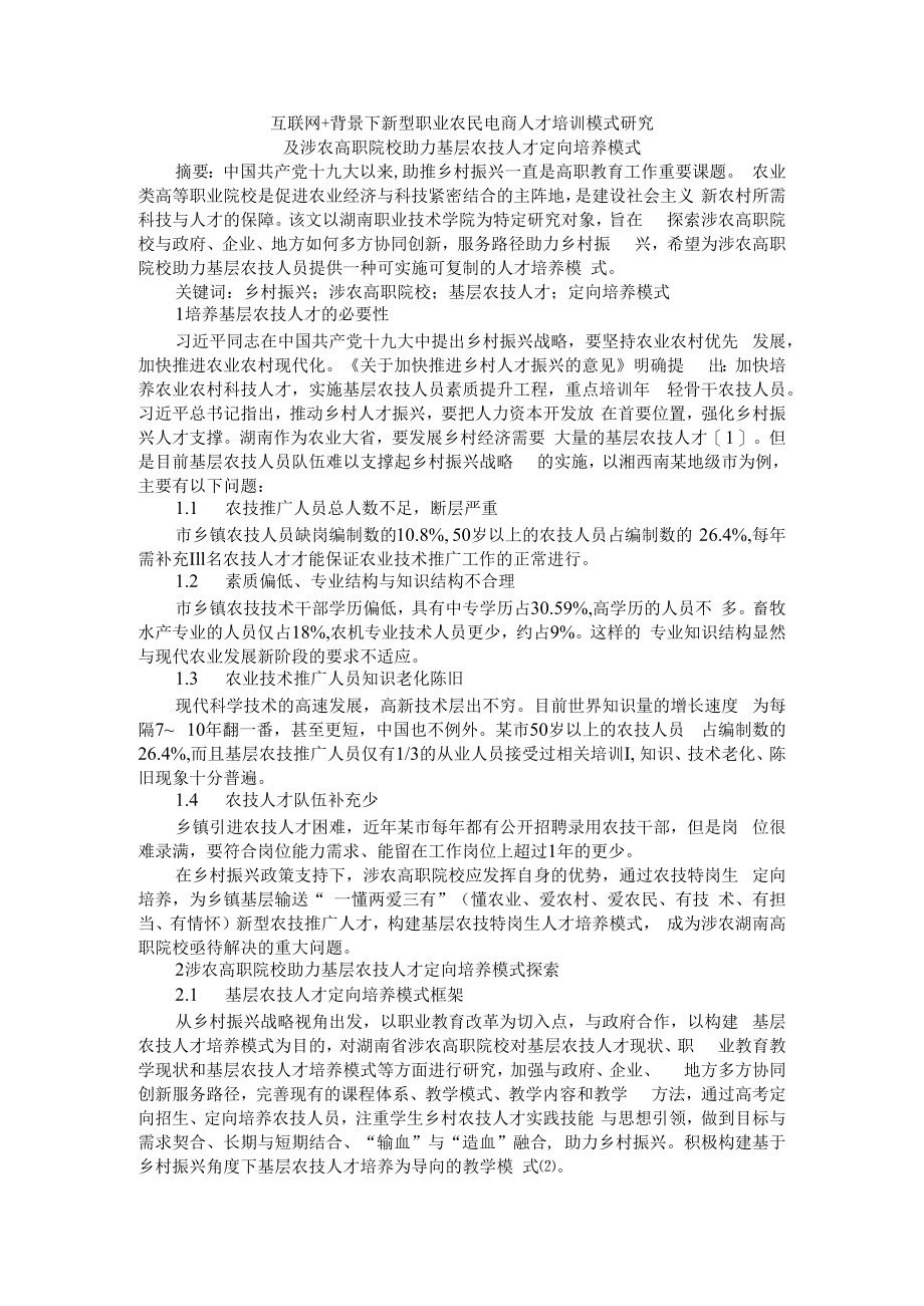 互联网+背景下新型职业农民电商人才培训模式研究及涉农高职院校助力基层农技人才定向培养模式.docx_第1页