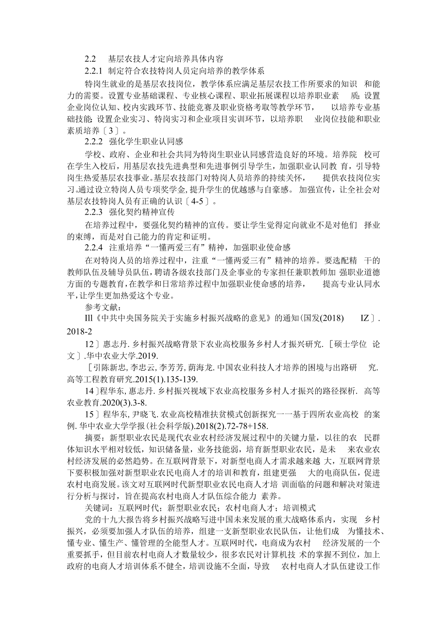 互联网+背景下新型职业农民电商人才培训模式研究及涉农高职院校助力基层农技人才定向培养模式.docx_第2页