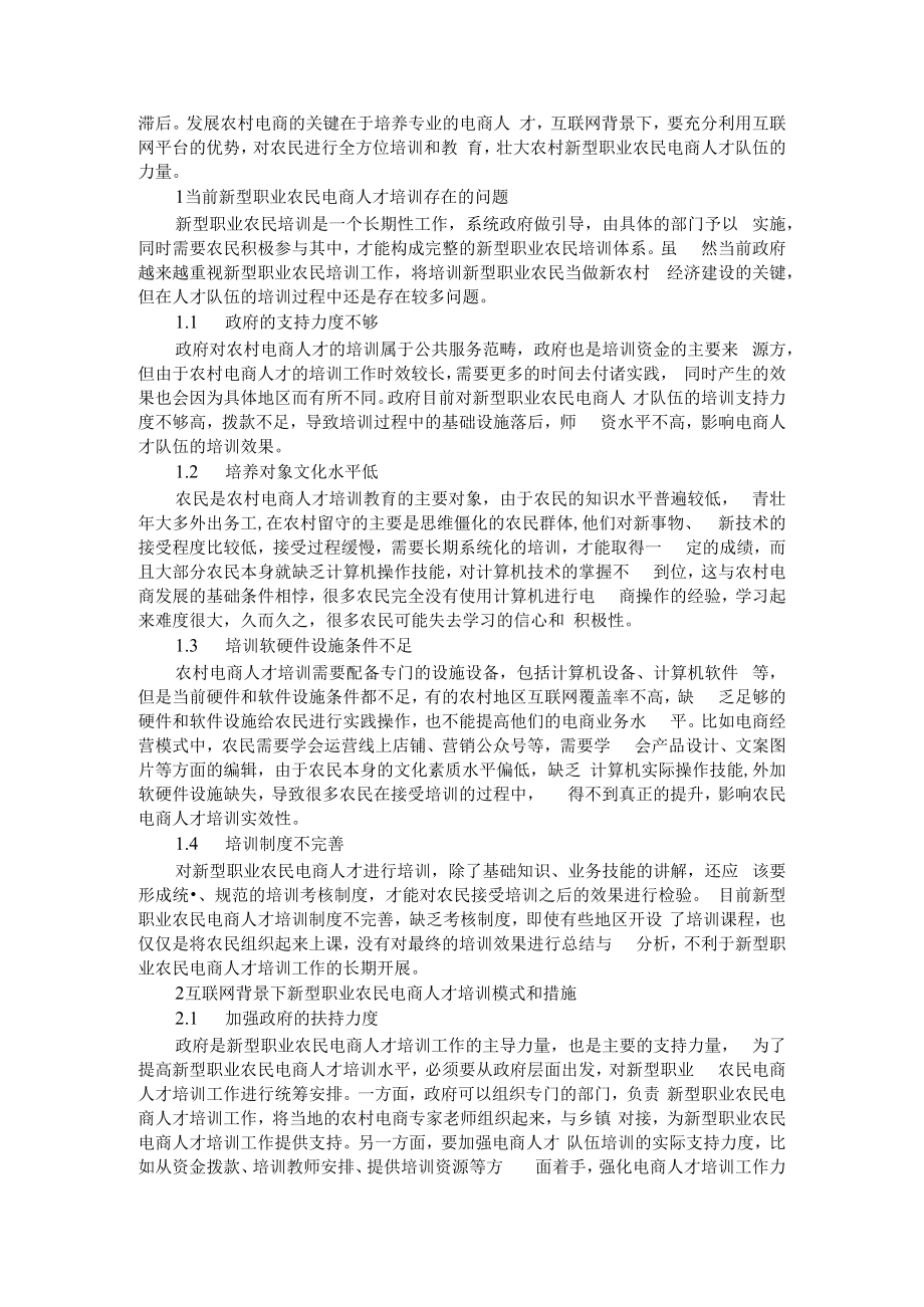 互联网+背景下新型职业农民电商人才培训模式研究及涉农高职院校助力基层农技人才定向培养模式.docx_第3页