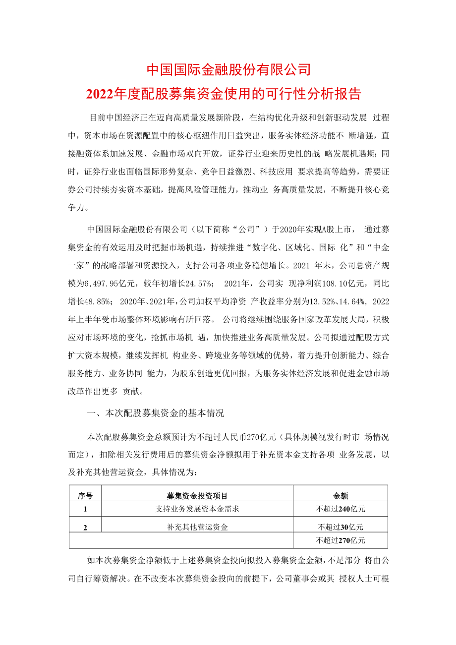 中金公司2022年度配股募集资金使用的可行性分析报告.docx_第1页