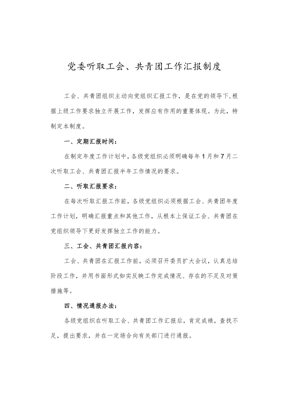 党委听取工会、共青团工作汇报制度.docx_第1页