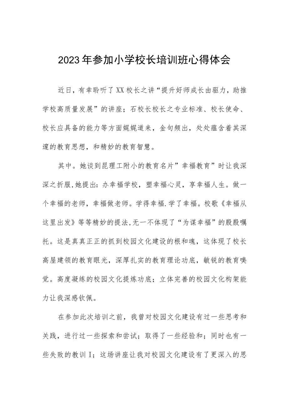 2023年参加小学校长培训班心得体会三篇.docx_第1页