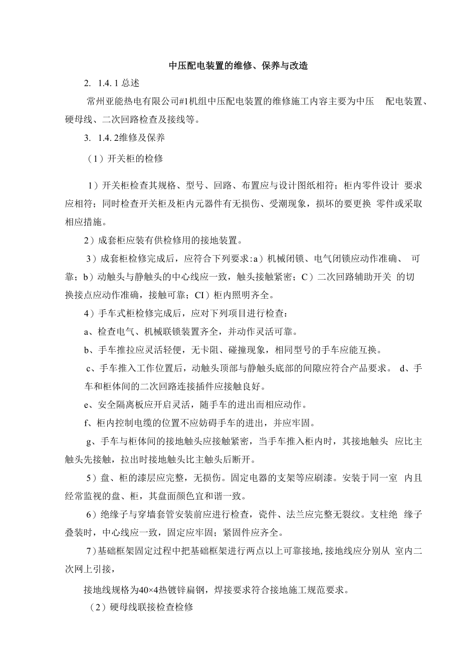 中压配电装置的维修、保养与改造.docx_第1页