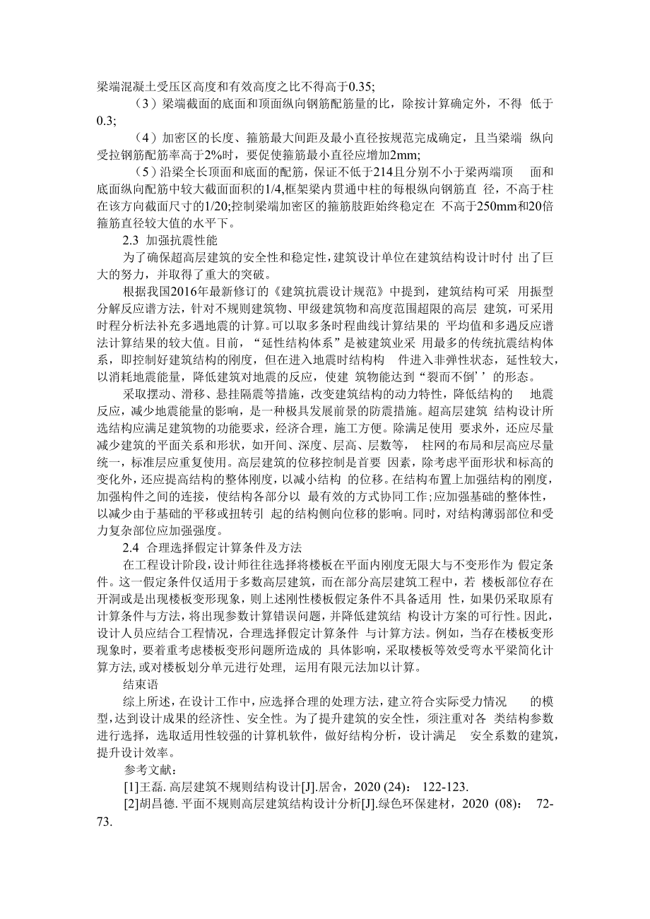 不规则高层建筑结构设计要点分析+探讨超高层建筑地下基坑支撑结构设计.docx_第2页