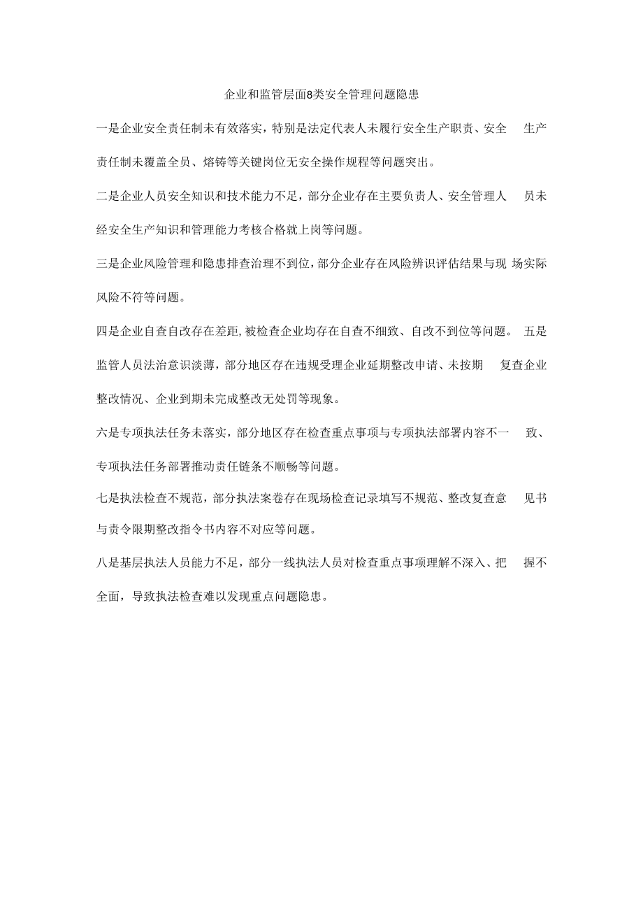 企业和监管层面8类安全管理问题隐患.docx_第1页