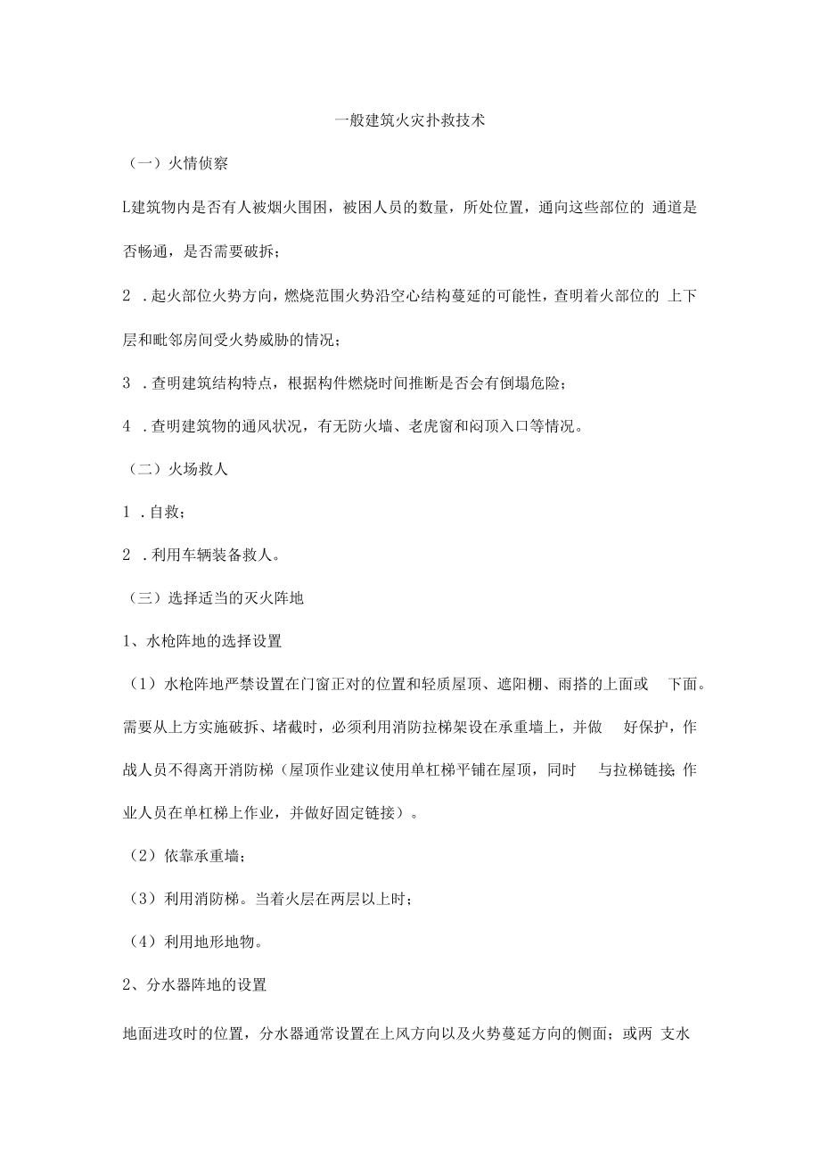 一般建筑火灾扑救技术.docx_第1页