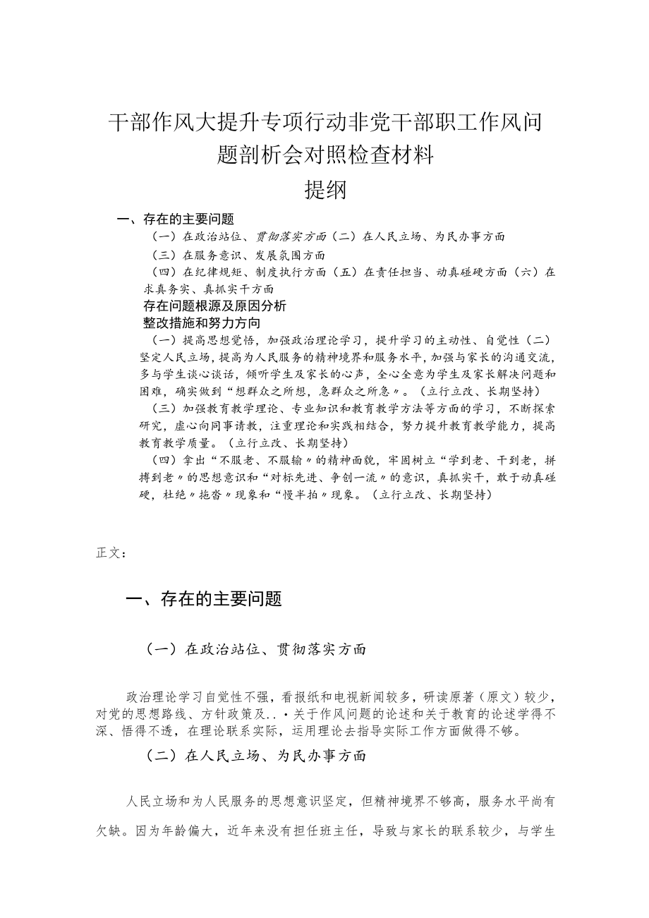 干部作风大提升专项行动非党干部职工作风问题剖析会对照检查材料.docx_第1页