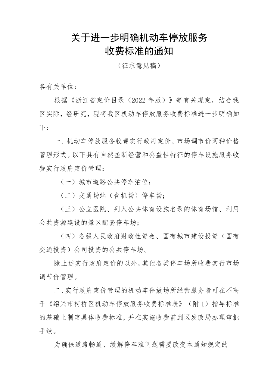 关于进一步明确机动车停放服务收费标准的通知（征求意见稿）.docx_第1页