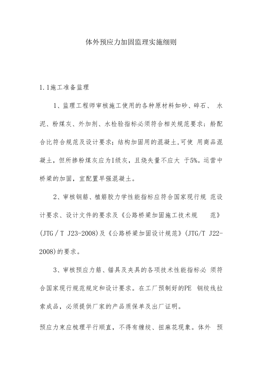 体外预应力加固监理实施细则.docx_第1页