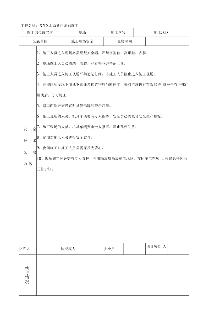 【汇编】泵站工程安全技术交底记录汇编（16页）.docx_第1页