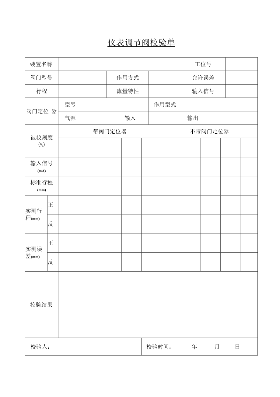 仪表调节阀校验单.docx_第1页