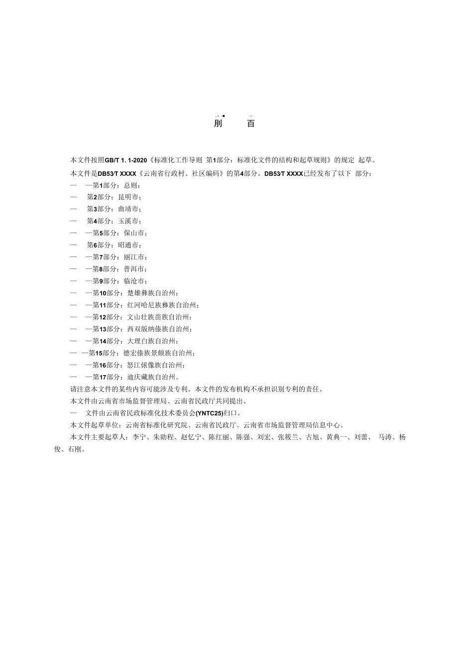 云南省行政村、社区编码 第4部分：玉溪市.docx_第2页