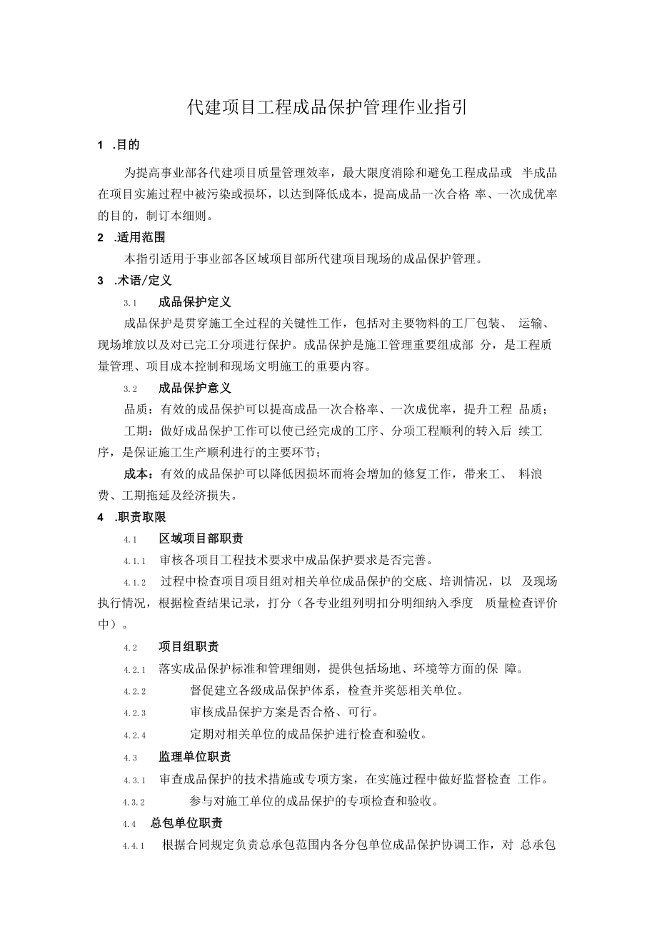 代建项目工程成品保护管理作业指引.docx_第1页