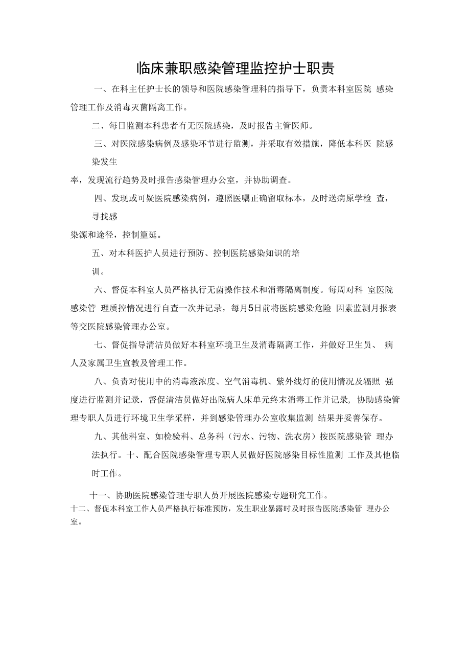 临床兼职感染管理监控护士职责.docx_第1页