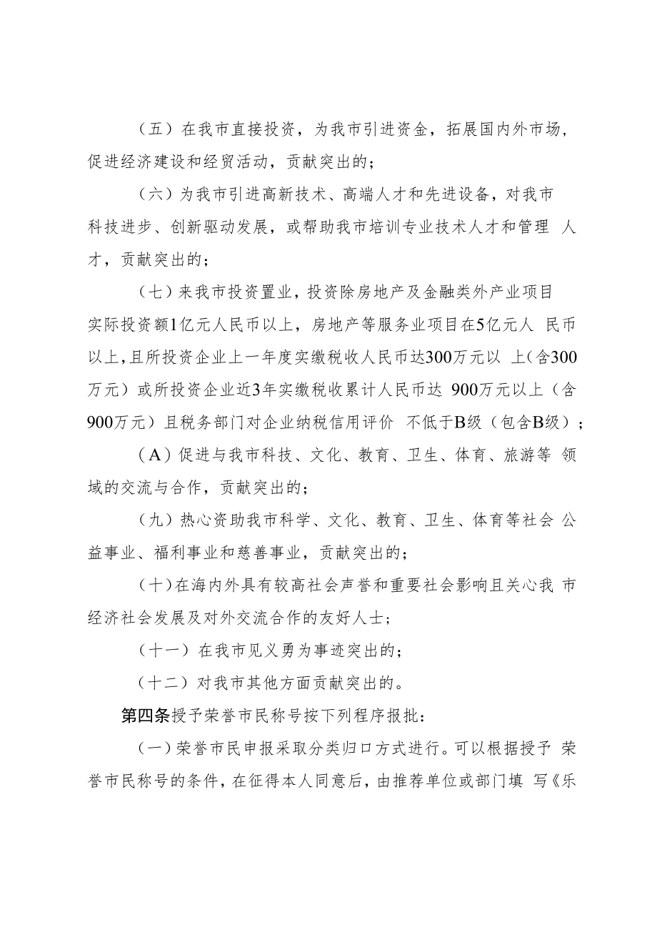 乐昌市授予荣誉市民称号实施办法（征求意见稿）.docx_第2页