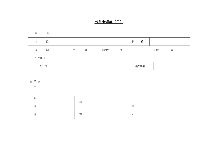 【出差制度】第三节 出差申请单(三).docx_第1页