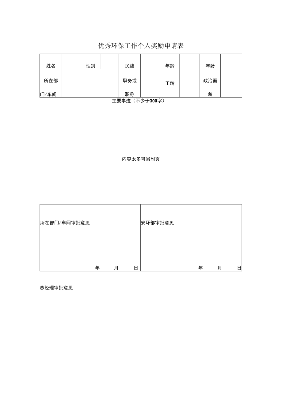 优秀环保工作个人奖励申请表.docx_第1页