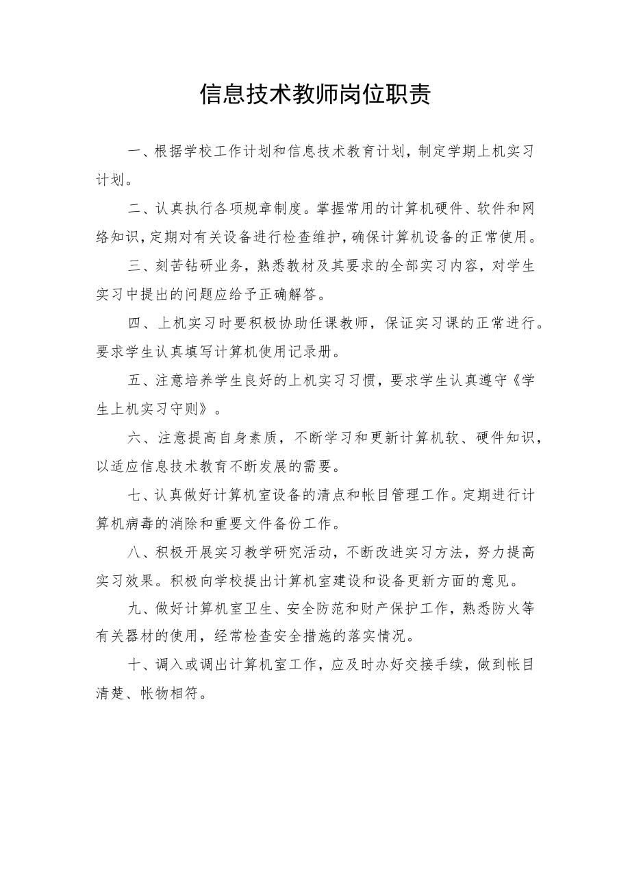 信息技术教师岗位职责.docx_第1页