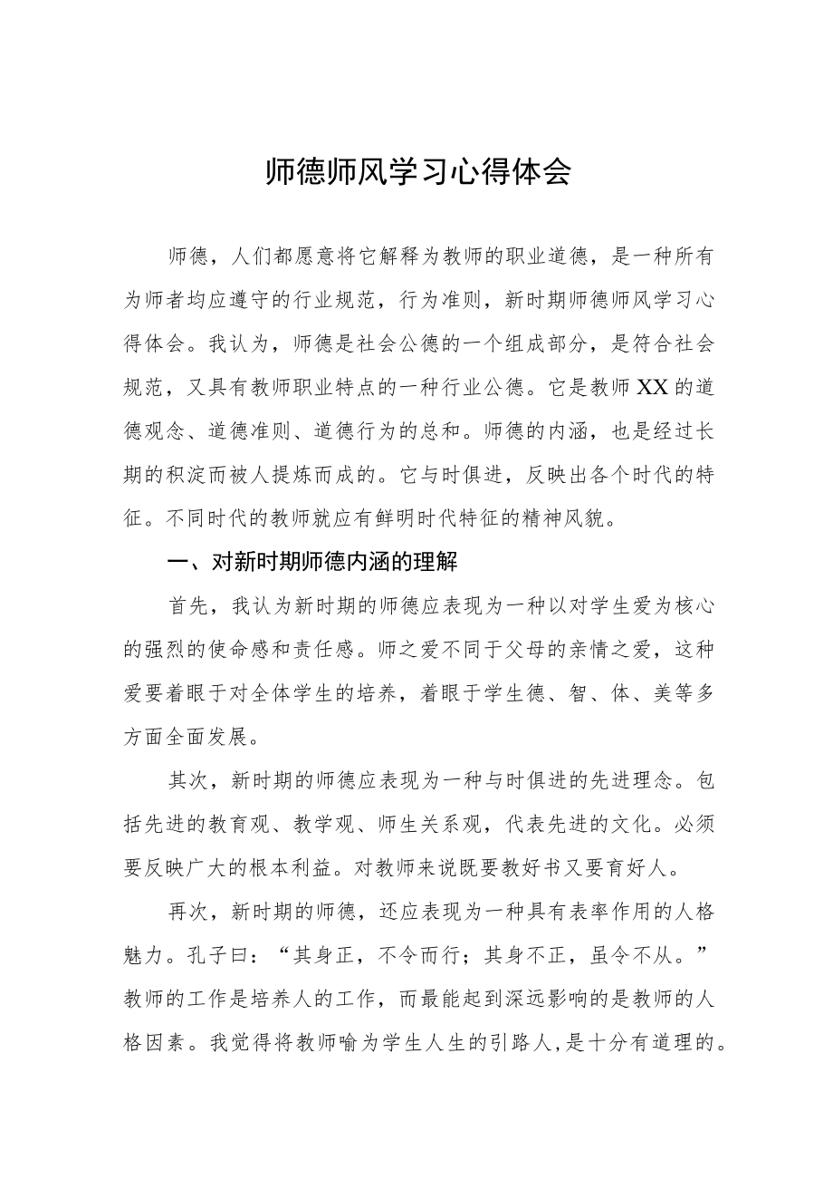 2023年中小学校老师师德师风学习心得体会五篇合集.docx_第1页