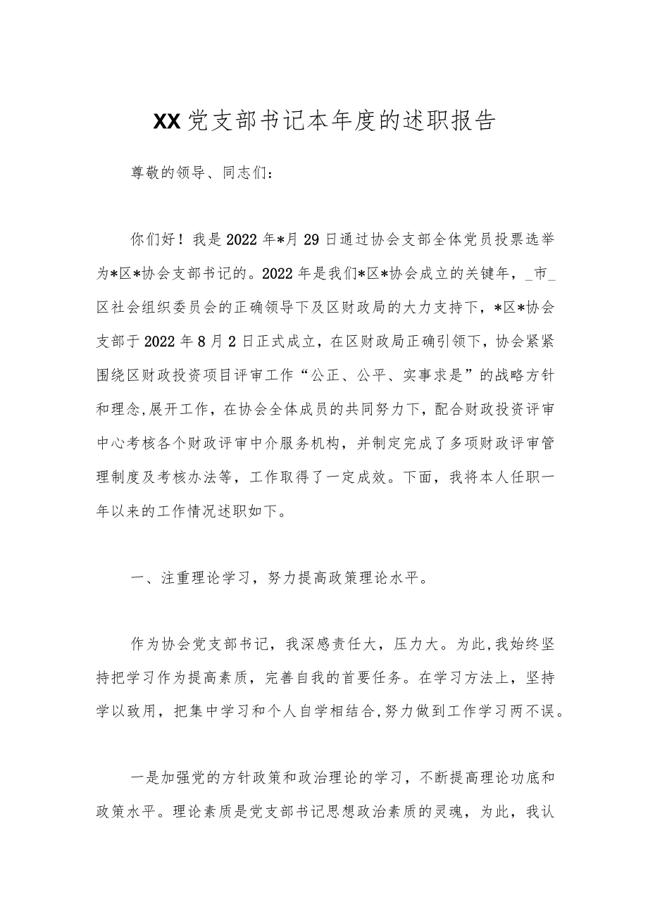 XX党支部书记本年度的述职报告.docx_第1页